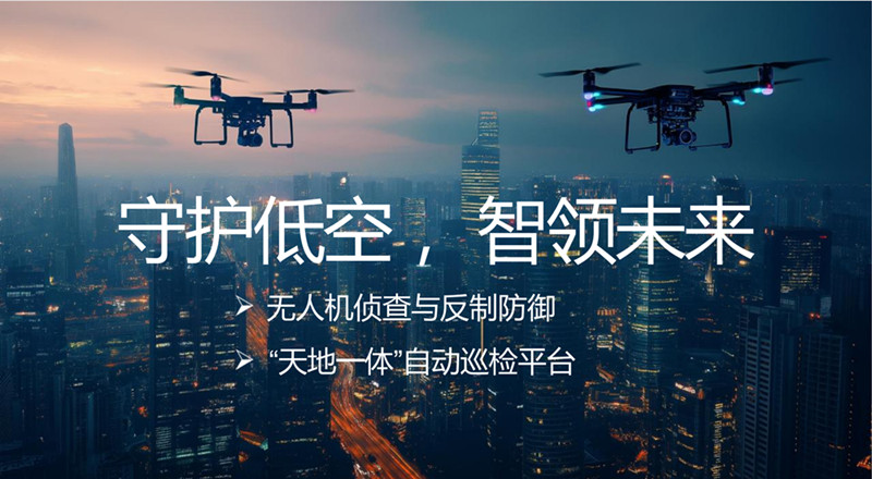 低空安全监管平台和行业应用场景方案 低空安全监管平台和行业应用场景方案
