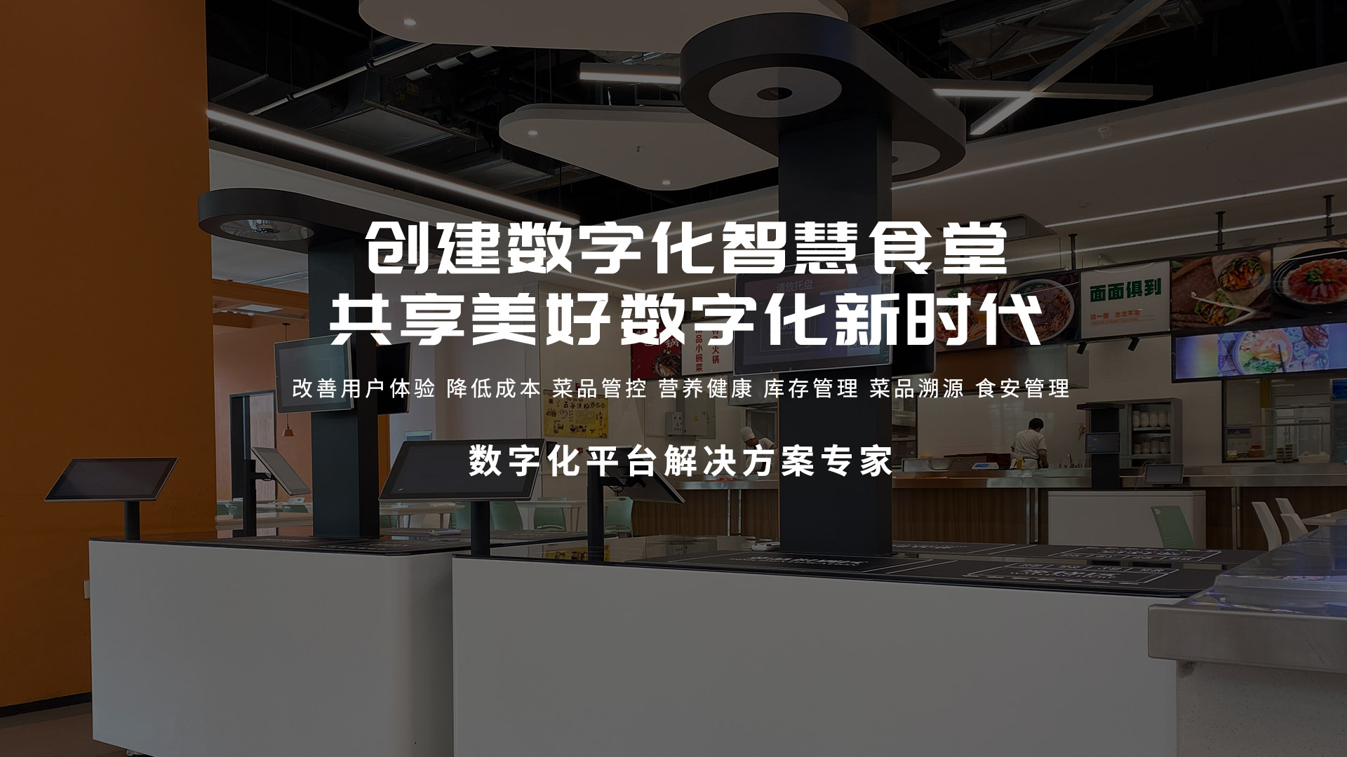 创建数字化智慧食堂共享美好美好数字时代