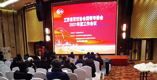江苏省烹饪协会团餐专委会2021年度工作会议