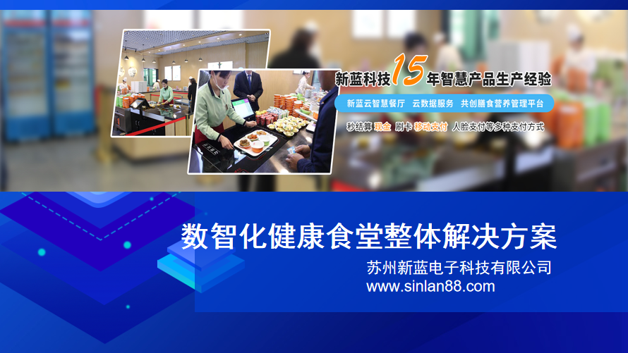 新蓝数智化食堂解决方案.png