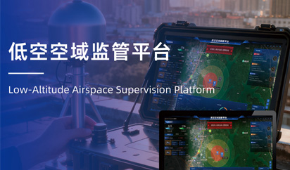 低空空域监管平台