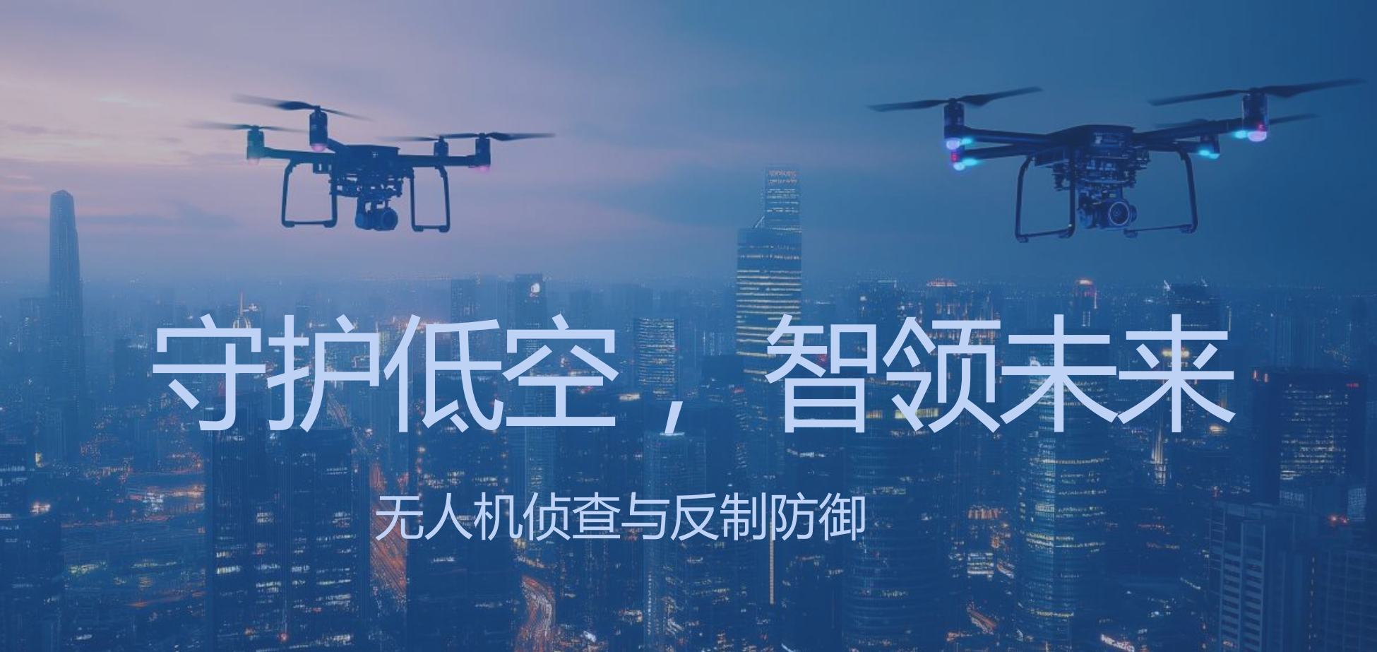 低空无人侦测定位和巡视解决方案