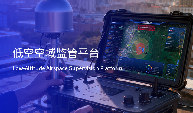 低空空域监管平台