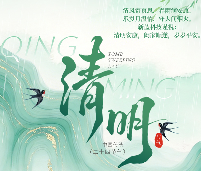 清明安康