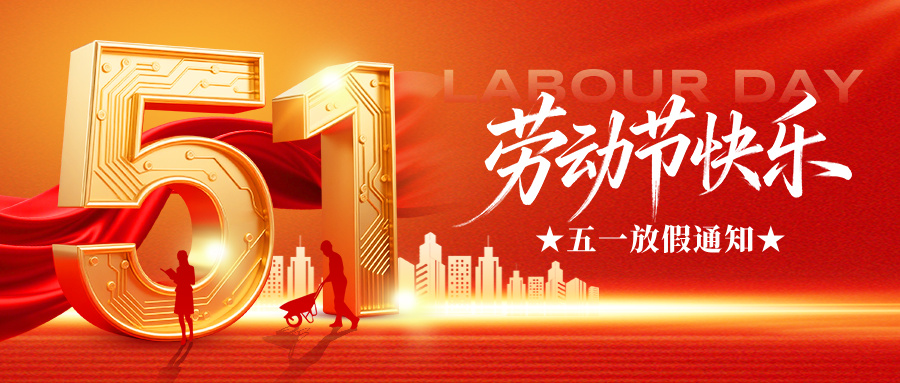 新蓝电子科技五一放假通知